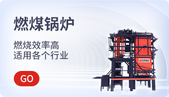 燃煤锅炉