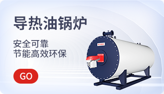 导热油锅炉